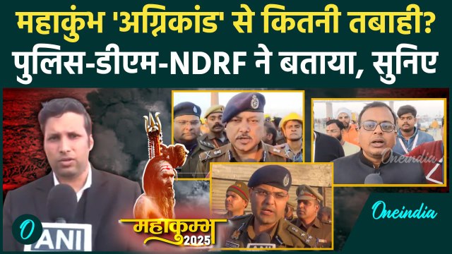 Maha Kumbh Mela Aag Video: महाकुंभ मेले में आग से कितना नुकसान| Prayagraj Maha Kumbh Fire |वनइंडिया