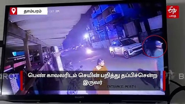 தாம்பரம் அருகே ஒரே நாளில் 8 இடங்களில் செயின் பறிப்பு.. அச்சத்தில் பொதுமக்கள்!