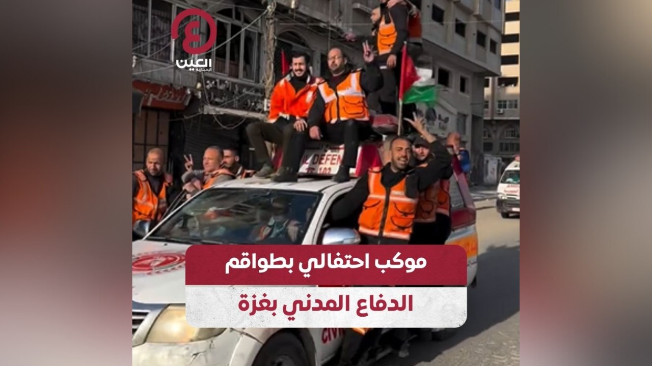 موكب احتفالي بطواقم الدفاع المدني بغزة