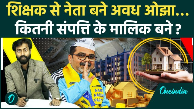 Delhi Election 2025: Avadh Ojha की कुल संपत्ति चौंका देगी, बच्चों की अलग प्रॉपर्टी | वनइंडिया हिंदी
