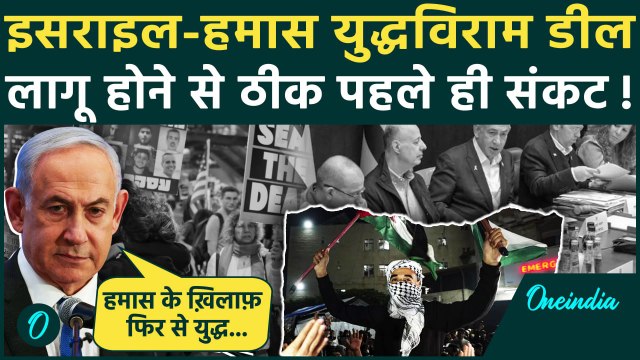 Israel Hamas War Ceasefire: इसराइल-हमास युद्धविराम पर कैसा संकट | Gaza | Netanyahu | वनइंडिया हिंदी