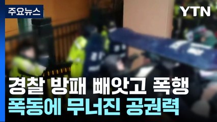 경찰 방패 빼앗고 폭행...폭동에 무너진 공권력 / YTN