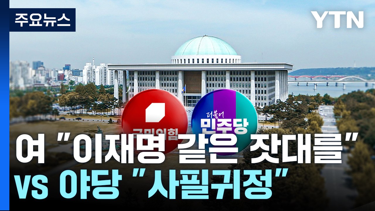 여당 "이재명도 같은 잣대를"...야당 "사필귀정" / YTN