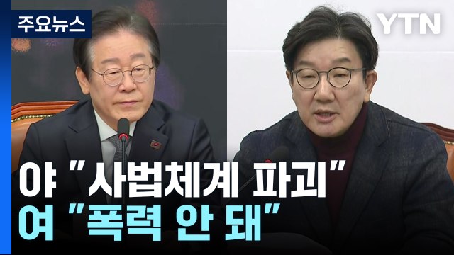 민주 법원 난동, 사법체계 파괴 ...국민의힘 폭력 안 돼 / YTN