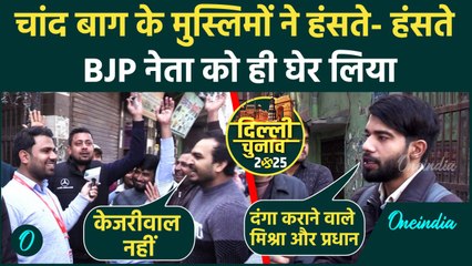 Chand Bagh के मुस्लिमों ने 2020 के दंगों पर क्या कहा, कौन जितेगा |Delhi Election 2024|वनइंडिया हिंदी