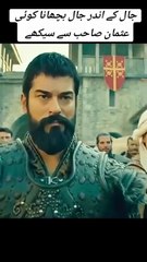 جال کے اندر جال بچھانا کوئی عثمان صاحب سے سیکھے 🔥