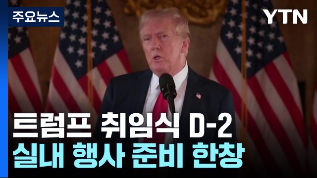 트럼프 대통령 취임식 D-2...실내 행사 준비 한창 / YTN