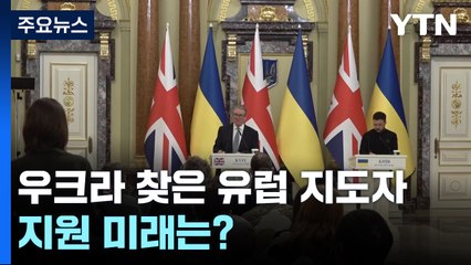 트럼프 취임 목전에 우크라 찾은 유럽 지도자들...지원 미래는? / YTN