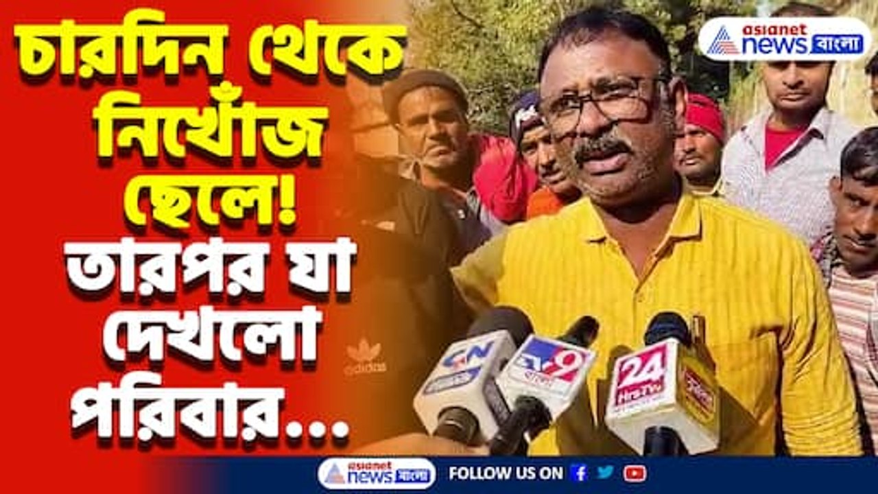 চারদিন থেকে নিখোঁজ ছেলে! তারপর যা হলো দেখে আঁতকে উঠবেন, চাঞ্চল্য হুগলিতে