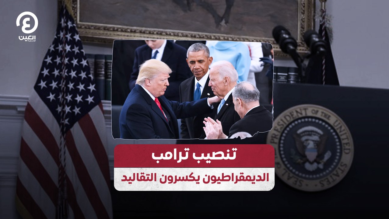 تنصيب ترامب الديمقراطيون يكسرون التقاليد