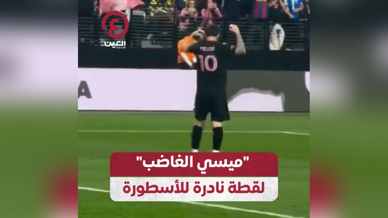 "ميسي الغاضب" لقطة نادرة للأسطورة