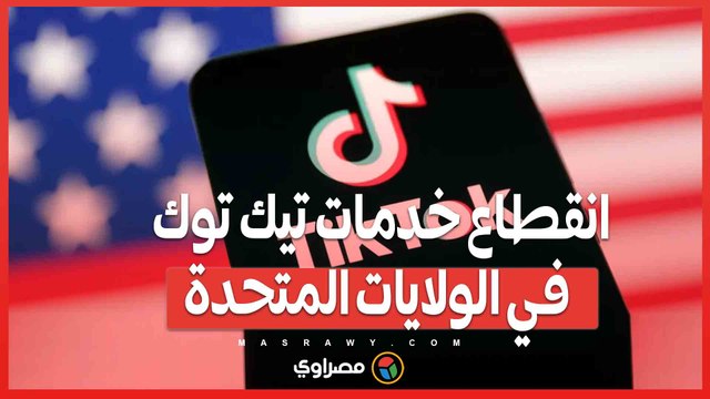 انقطاع خدمات تيك توك في الولايات المتحدة