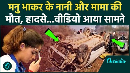 Manu Bhaker पर टूटा दुखों का पहाड़, Road Accident में मामा और नानी की मौत| Haryana | वनइंडिया हिंदी