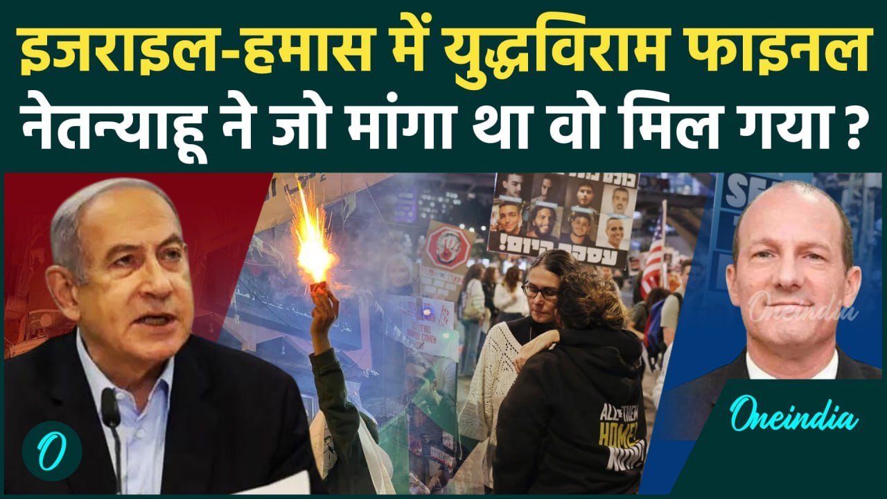 Israel Hamas War Ceasefire: इजरायल-हमास में युद्धविराम, Netanyahu का बड़ा ऐलान | Gaza | वनइंडिया