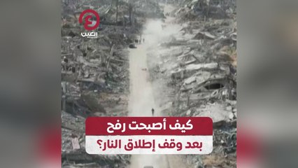 كيف أصبحت رفح بعد وقف إطلاق النار؟