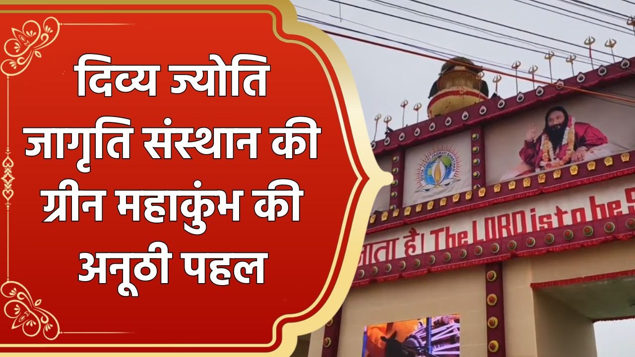 Maha Kumbh में आध्यात्म के साथ पर्यावरण संरक्षण...