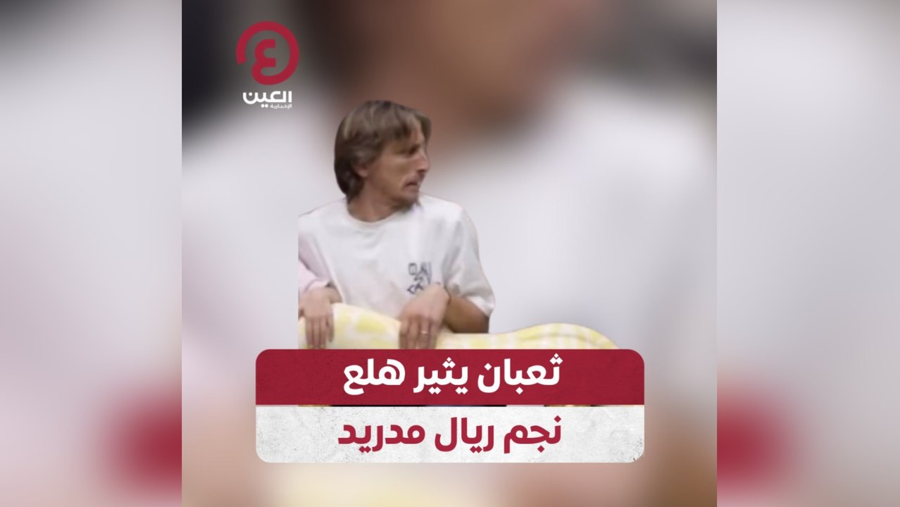 ثعبان يثير هلع نجم ريال مدريد