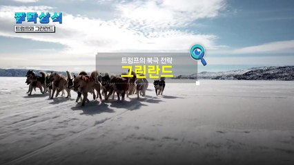 [짤막상식]트럼프의 북극 전략, 그린란드 / YTN