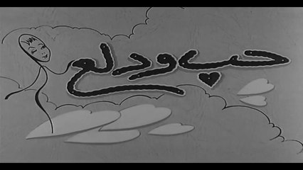 فيلم  حب ودلع بطولة هدى سلطان و حسين رياض  1959