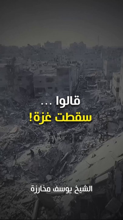 قالوا ... سقطت غزة!