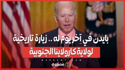 بايدن في آخر يوم له .. زيارة تاريخية لولاية كارولاينا الجنوبية لتكريم لوثر كينج الابن