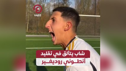 شاب يتألق في تقليد أنطوني روديغير