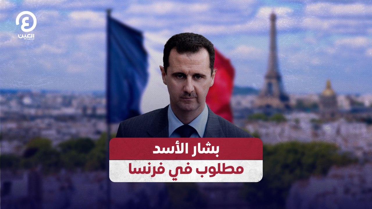 بشار الأسد مطلوب في فرنسا