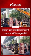 ट्रकचा अपघात झाल्याने ठाण्यात वाहतूककोंडी