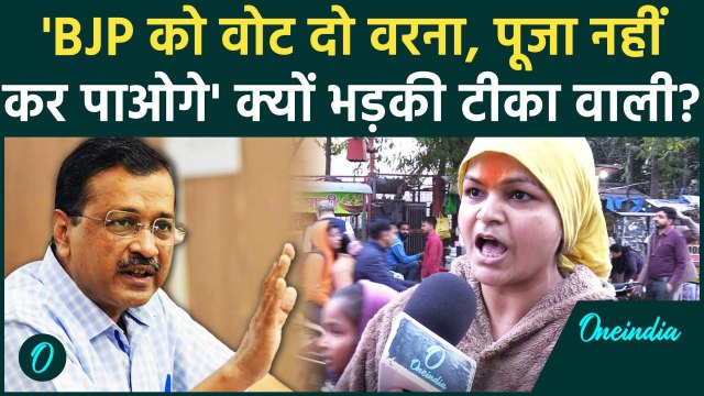 Delhi: टीका वाली लड़की Arvind Kejriwal से इतना नफरत क्यों करती है | Chunav 2025 | वनइंडिया हिंदी