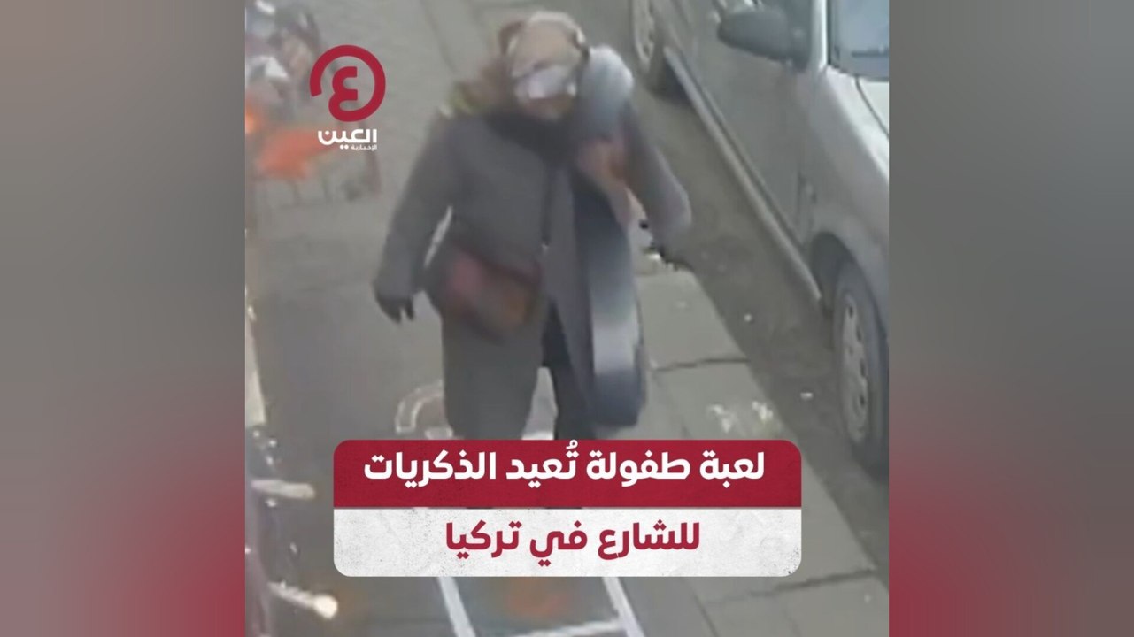 لعبة طفولة تُعيد الذكريات للشارع في تركيا