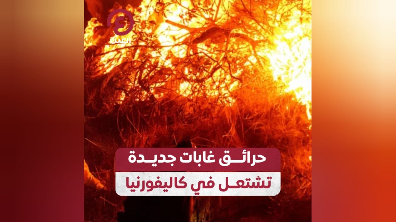 حرائق غابات جديدة تشتعل في كاليفورنيا