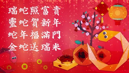 2025蛇年吉祥話懶人包🐍 迎新春大吉大利！