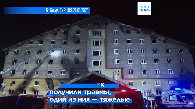 Пожар в турецком отеле: число погибших возросло до 76 человек