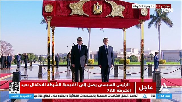 لحظة وصول الرئيس السيسي إلى أكاديمية الشرطة للاحتفال بعيد الشرطة المصرية الـ 73