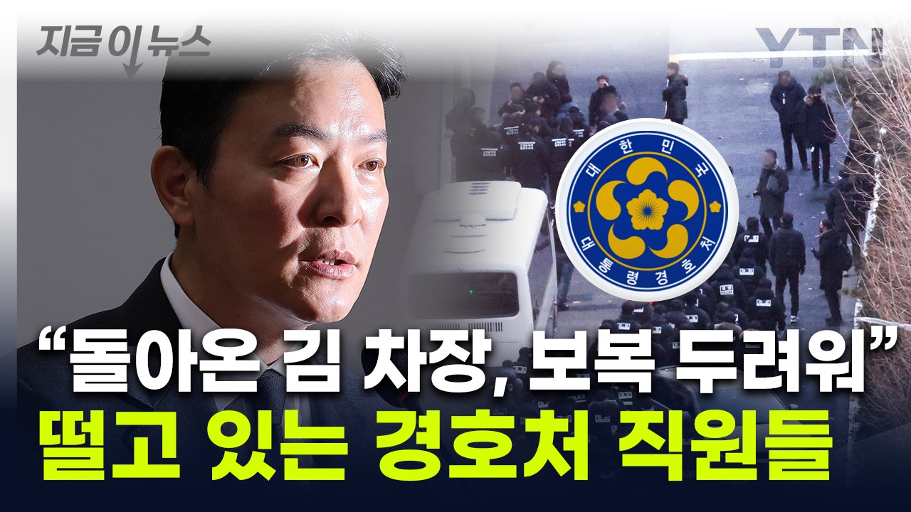 김성훈 석방에 경호처 내 공포 확산...경찰 "보복 우려로 구속 필요" [지금이뉴스]...