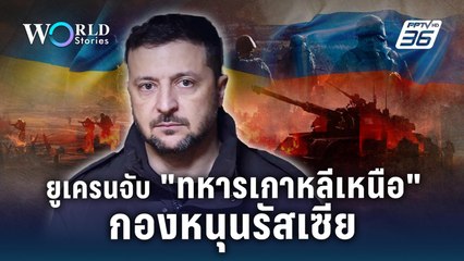 เอาชีวิตมาทิ้ง? ถึงเวลากำจัดทหารเกาหลีเหนือ ในสงครามยูเครน | World Stoires