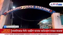 বেড়াতে নিয়ে যাওয়ার নাম করে এ কী করলো নাবালিকার সঙ্গে! চমকে যাবেন আপনিও, চাঞ্চল্য নবদ্বীপে