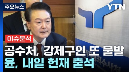 [이슈플러스] 공수처, 강제구인 또 불발...윤 대통령, 내일 헌재 출석 / YTN