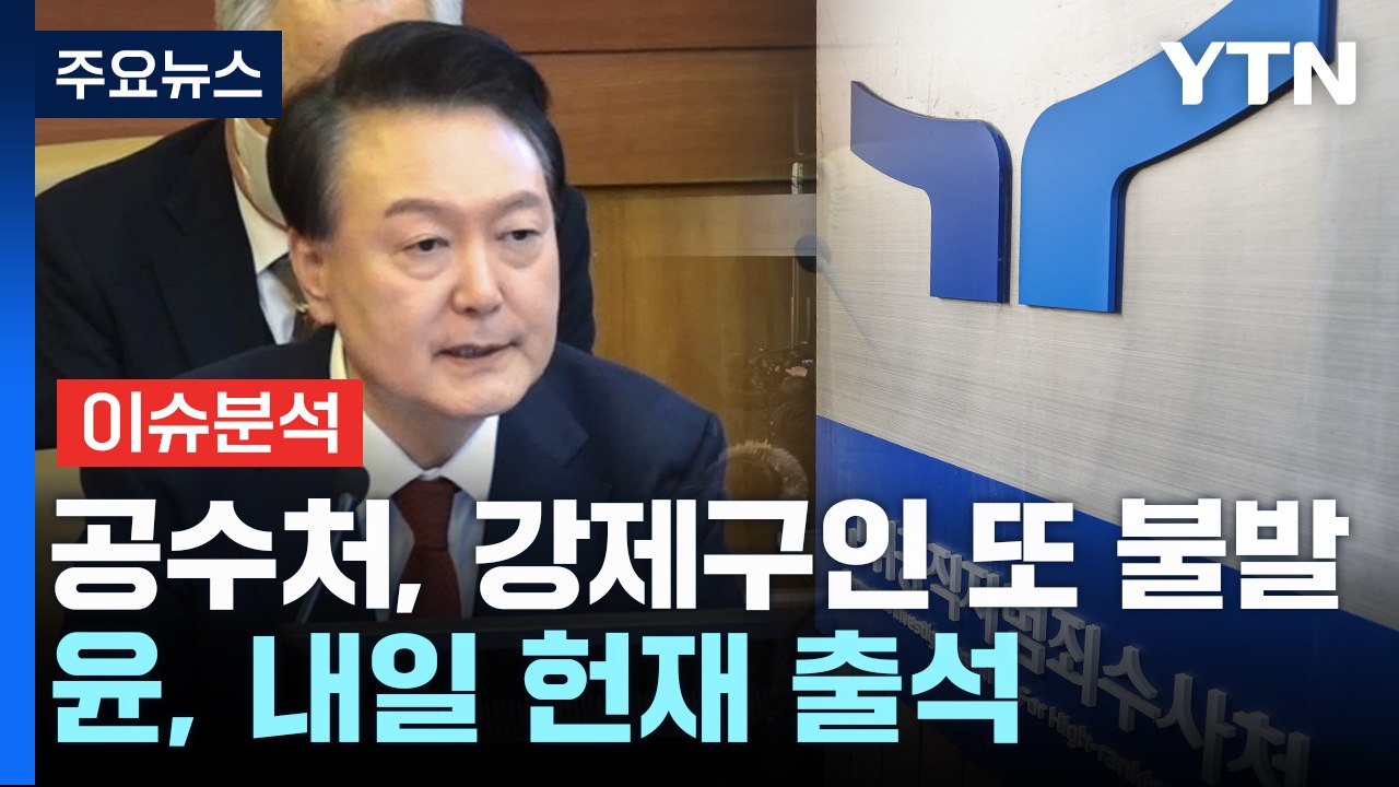 [이슈플러스] 공수처, 강제구인 또 불발...윤 대통령, 내일 헌재 출석 / YTN