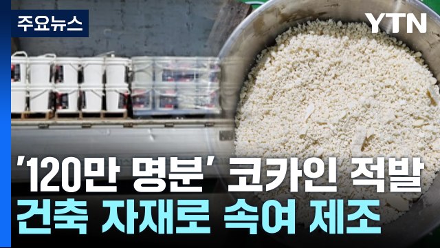 '120만 명 투약분' 고체 코카인 적발...건축 자재로 속여 / YTN