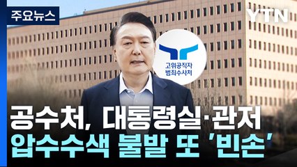 공수처, 대통령실·관저 압수수색 불발...또 '빈손' 복귀 / YTN