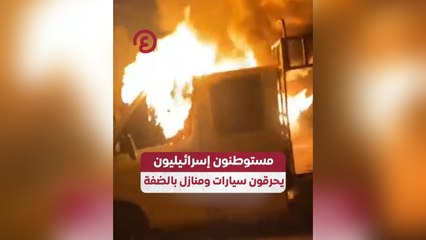 مستطونون إسرائيليون يحرقون سيارات ومنازل بالضفة