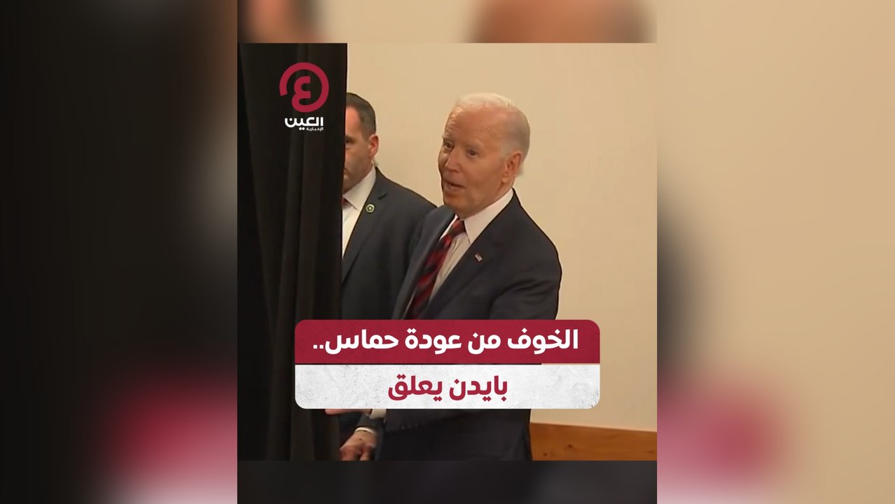 الخوف من عودة حماس.. بايدن يعلق