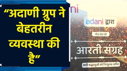 Mahakumbh में Geeta Press के साथ श्रद्धालुओं की सेवा में जुटा Adani Group