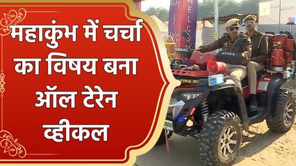 Maha Kumbh में Security के लिए तैनात है Japanese Technology से बना ATV
