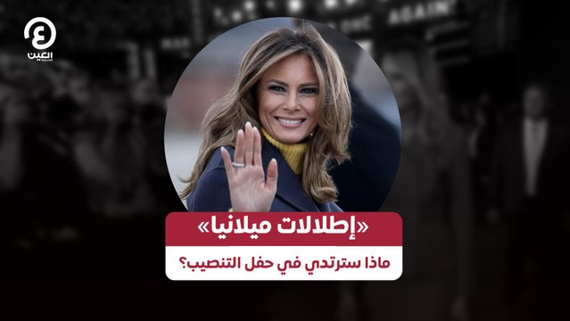 «إطلالات ميلانيا» .. ماذا سترتدي في حفل التنصيب؟