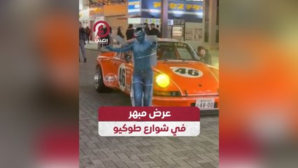 عرض مبهر في شوارع طوكيو
