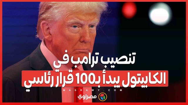 طقس قطبى واستنفار أمني شامل .. تنصيب ترامب في الكابيتول يبدأ بـ100 قرار رئاسي