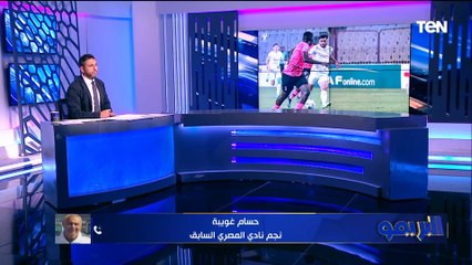حسام غويبة نجم المصري السابق: المصري بان قوته الحقيقة اليوم في التأهل ويملك دكة وفريق كبير