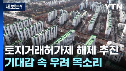 서울시, 토지거래허가제 해제 추진...기대감 속 우려 목소리 / YTN